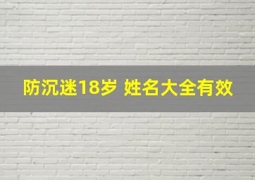 防沉迷18岁 姓名大全有效